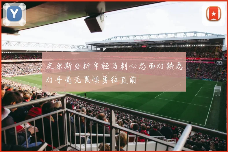 皮尔斯分析年轻马刺心态面对熟悉对手毫无畏惧勇往直前