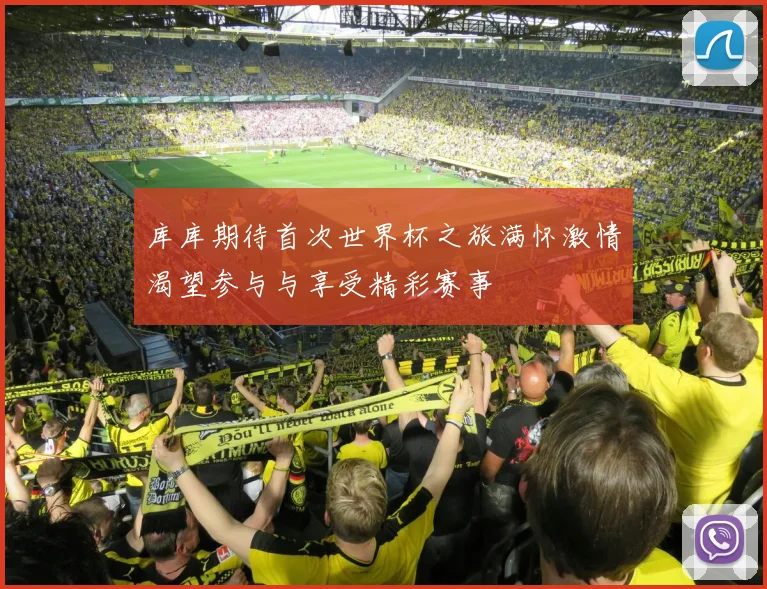 库库期待首次世界杯之旅满怀激情渴望参与与享受精彩赛事