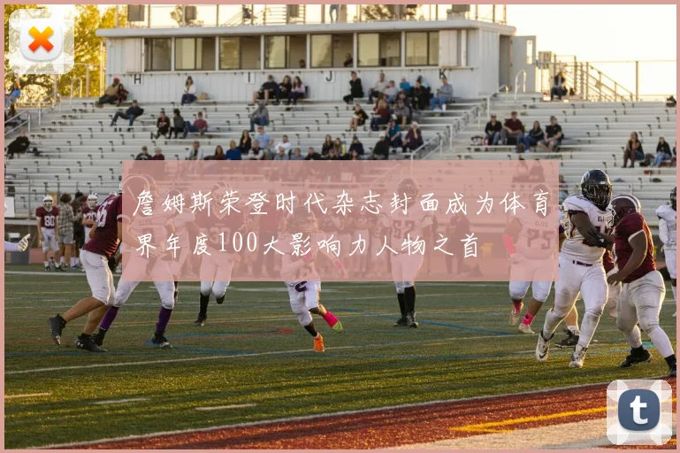 詹姆斯荣登时代杂志封面成为体育界年度100大影响力人物之首