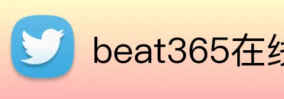 beat365在线登录平台 Logo